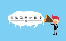 營(yíng)銷型網(wǎng)站的特點(diǎn)有什么？