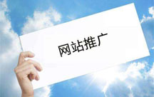 如何做好網(wǎng)站主頁(yè)的網(wǎng)站推廣