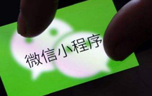 小程序具備什么優(yōu)勢(shì)？