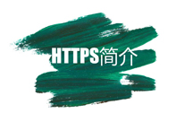 HTTPS的簡(jiǎn)介
