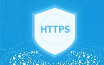 HTTPS 和 SSL證書(shū)概況