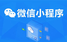 小程序開(kāi)發(fā)的五大要點(diǎn)