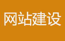  網(wǎng)站建設(shè)中的常見(jiàn)問(wèn)題