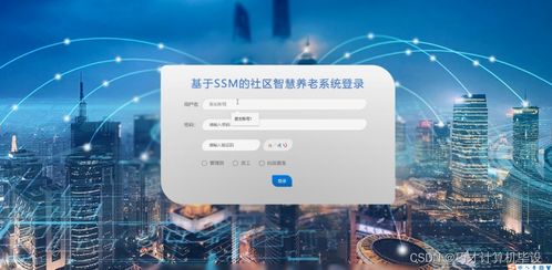 基于SSM框架的社區(qū)智慧養(yǎng)老系統(tǒng)設(shè)計與實現(xiàn)